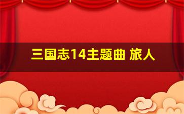 三国志14主题曲 旅人